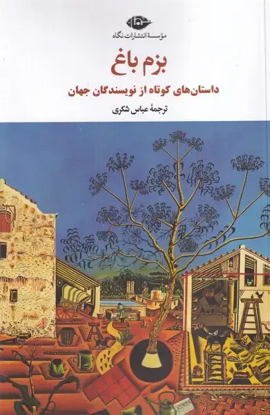 جلد کتاب بزم باغ