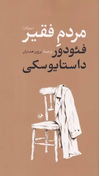 جلد کتاب مردم فقیر