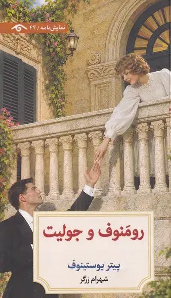 جلد کتاب رومنوف و جولیت