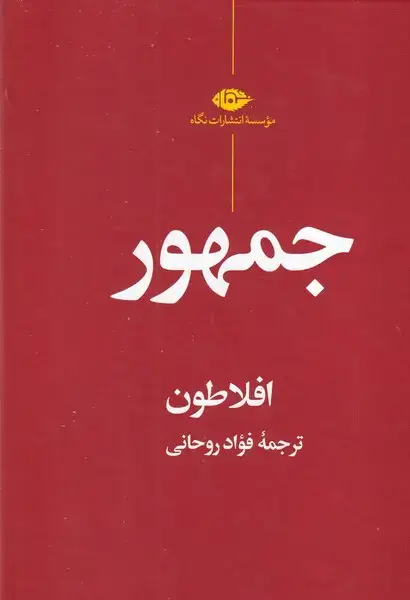 جلد کتاب جمهور