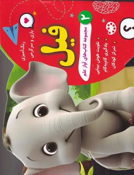 جلد کتاب رنگ آمیزی بازی و سرگرمی فیل