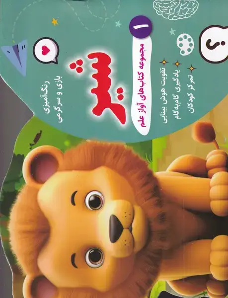 جلد کتاب رنگ آمیزی بازی و سرگرمی شیر
