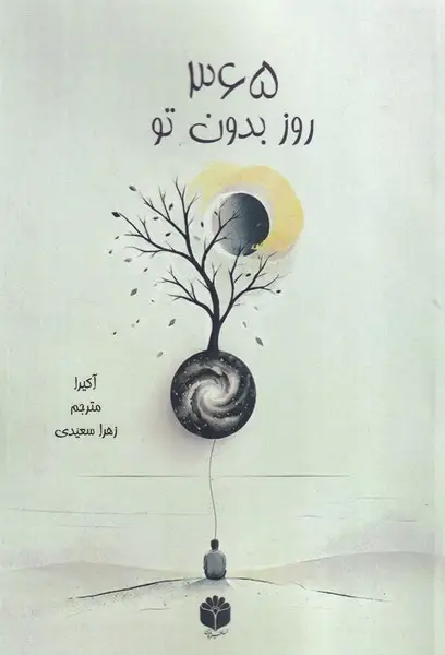 جلد کتاب 365 روز بدون تو