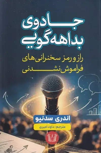 جلد کتاب جادوی بداهه گویی