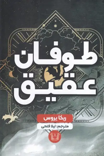 جلد کتاب طوفان عقیق