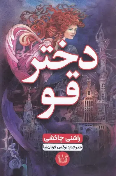 جلد کتاب دختر قو