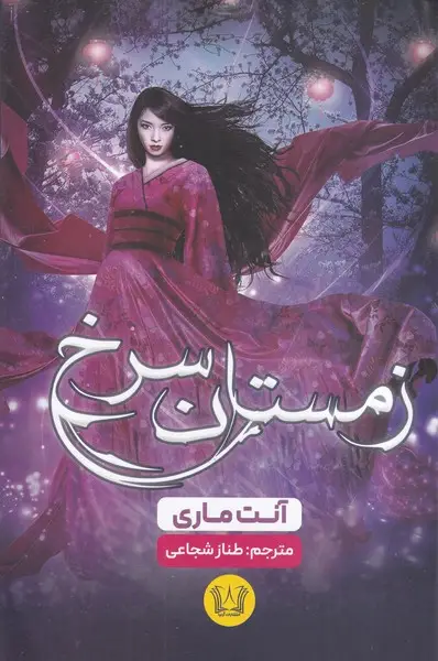 جلد کتاب زمستان سرخ