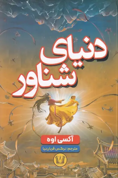 جلد کتاب دنیای شناور