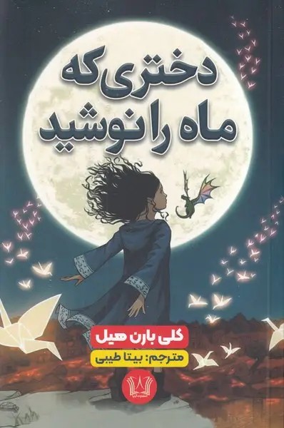 جلد کتاب دختری که ماه را نوشید
