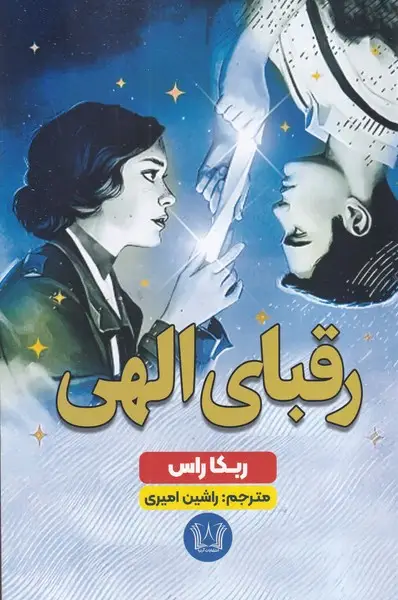 جلد کتاب رقبای الهی