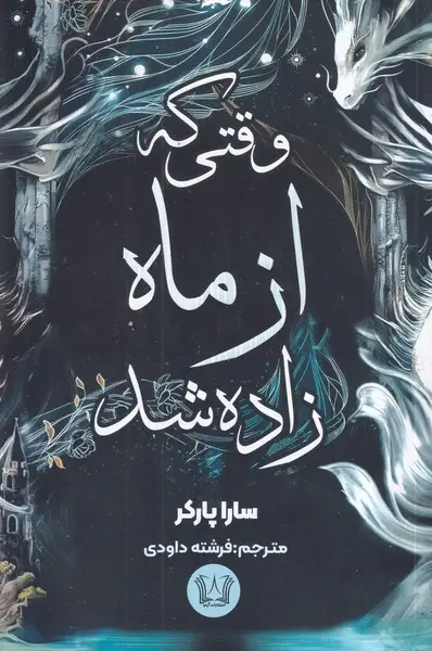 جلد کتاب وقتی که از ماه زاده شد