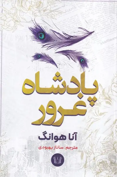 جلد کتاب پادشاه غرور