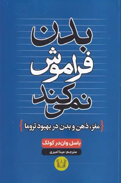 جلد کتاب بدن فراموش نمی کند