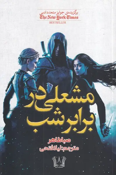 جلد کتاب مشعلی در برابر شب