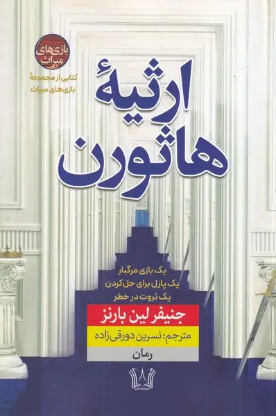 جلد کتاب ارثیه هاثورن