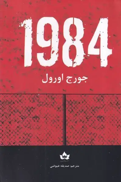 جلد کتاب 1984 ش ر آرنیا