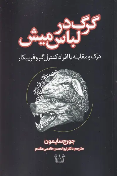 جلد کتاب گرگ در لباس میش اثر جرج سایمون