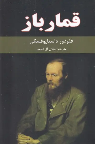 جلد کتاب قمارباز