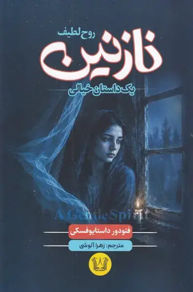 جلد کتاب نازنین