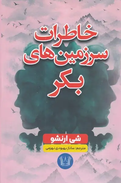 جلد کتاب خاطرات سرزمین های بکر