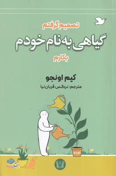 جلد کتاب گیاهی به نام خودم