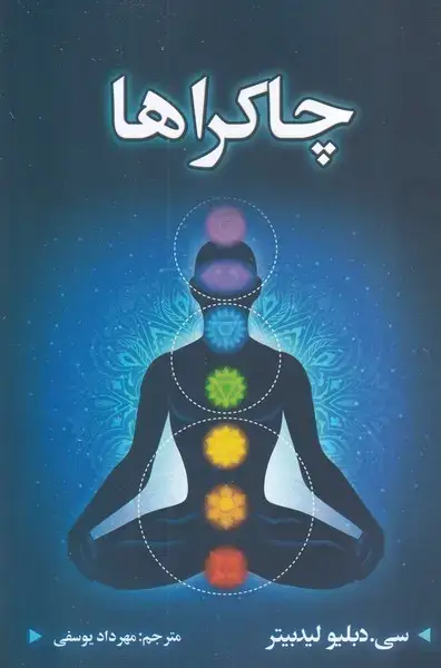 جلد کتاب چاکراها