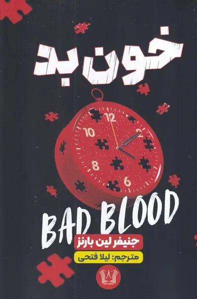 جلد کتاب خون بد
