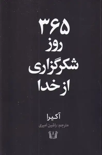 جلد کتاب 365 روز شکرگذاری از خدا