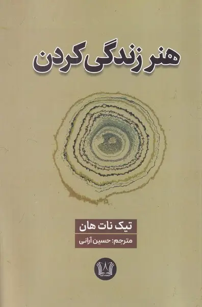 جلد کتاب هنر زندگی کردن