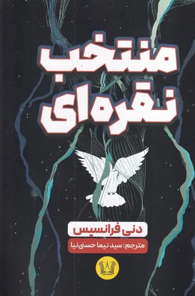 جلد کتاب منتخب نقره ای