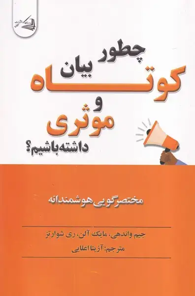جلد کتاب چطور بیان کوتاه و موثری داشته باشیم