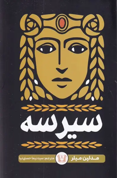 جلد کتاب سیرسه
