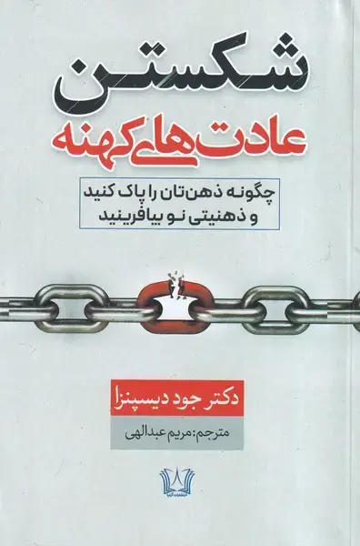جلد کتاب شکستن عادت های کهنه