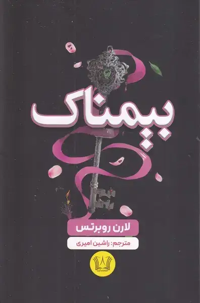 جلد کتاب بیمناک