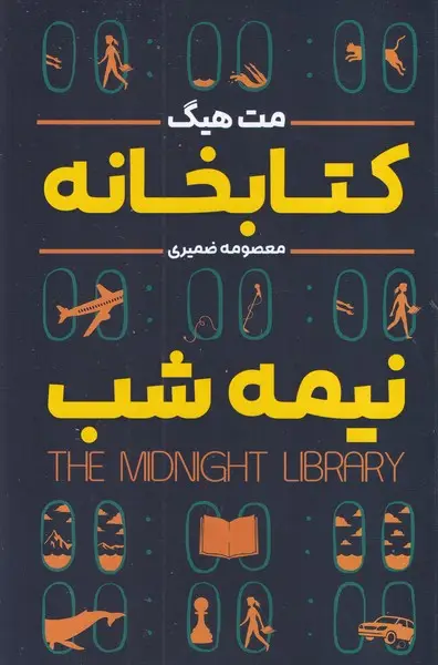 جلد کتاب کتابخانه نیمه شب