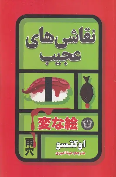 جلد کتاب نقاشی های عجیب