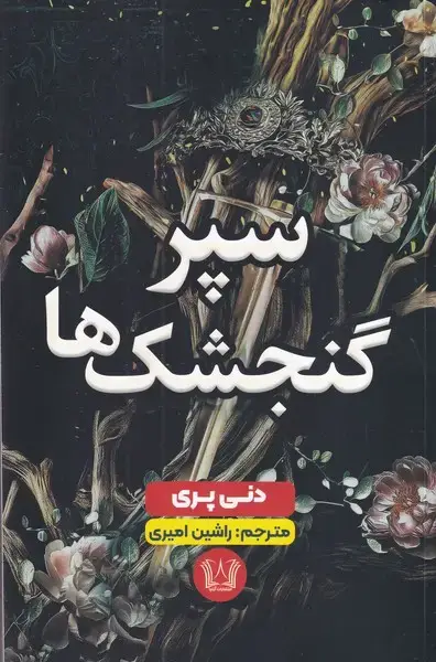 جلد کتاب سپر گنجشک ها