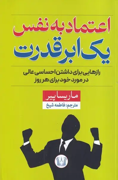 جلد کتاب اعتماد به نفس 1 ابرقدرت