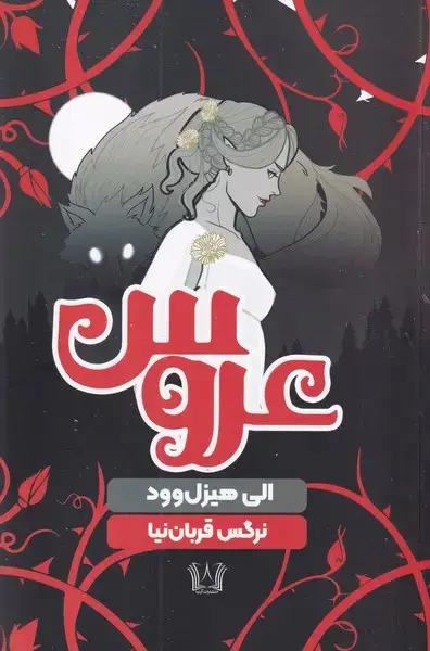 جلد کتاب عروس