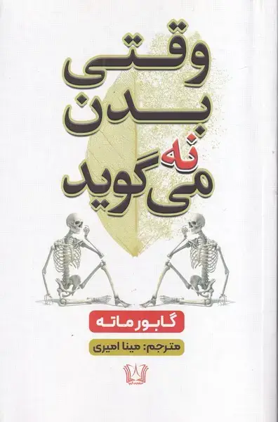 جلد کتاب وقتی بدن نه می گوید