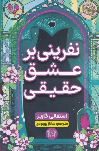 جلد کتاب نفرین بر عشق حقیقی