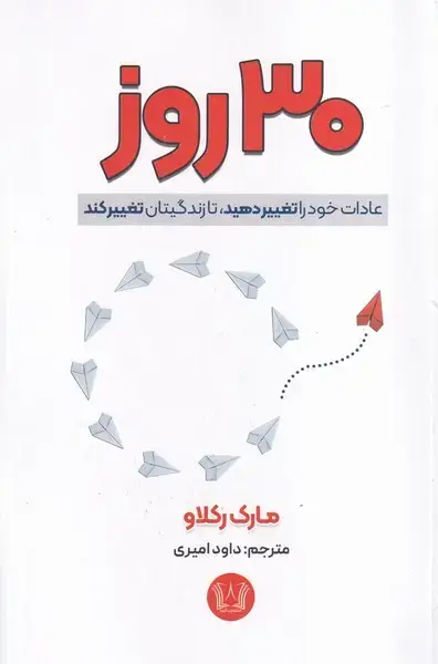 جلد کتاب 30 روز عادات خود را تغییر دهید تا زندگیتان تغییر کند