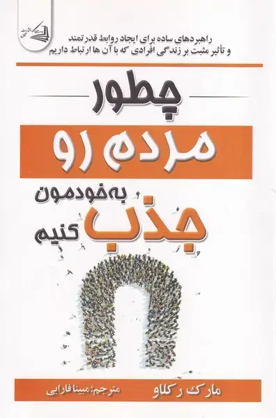 جلد کتاب چطور مردم رو به خودمون جذب کنیم