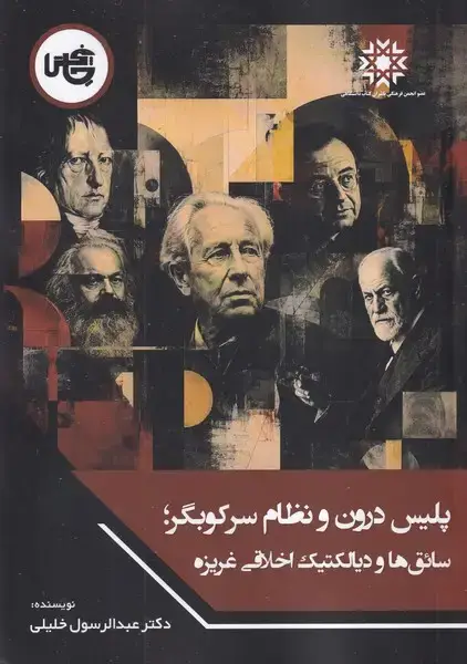 جلد کتاب پلیس درون و نظام سرکوبگر سائق ها و دیالکتیک اخلاقی غریزه