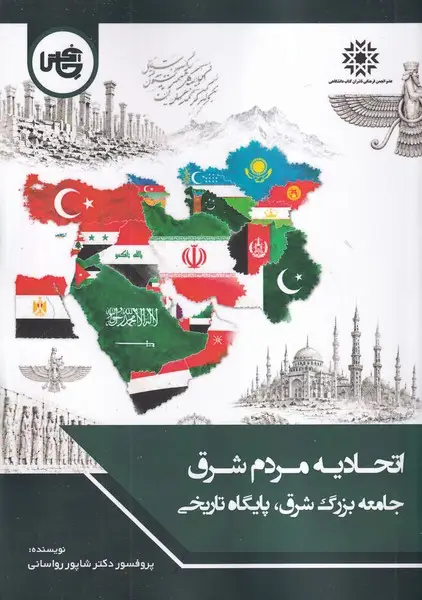 جلد کتاب اتحادیه مردم شرق جامعه بزرگ شرق پایگاه تاریخی