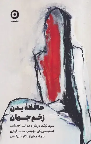 جلد کتاب حافظه بدن زخم جهان
