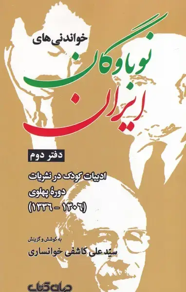 جلد کتاب خواندنی های نوباوگان ایران 2