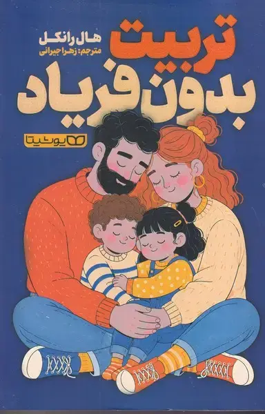 جلد کتاب تربیت بدون فریاد