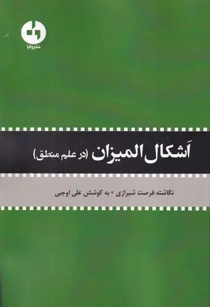 جلد کتاب اشکال المیزان