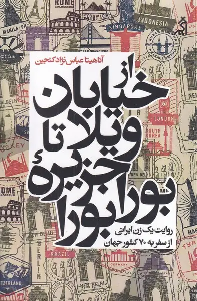 جلد کتاب از خیابان ویلا تا جزیره بورابورا